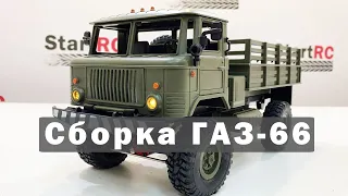 Сборка трофи WPL ГАЗ-66 Шишига B-24KM/ Assembling the RC model WPL GAZ-66 Shishiga B-24KM