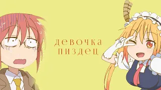 AMV Miss Kobayashi's Dragon Maid — Девочка-пиздец