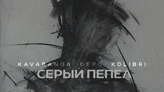 kavabanga Depo kolibri - Серый пепел (Новинка 2024🎧)