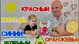 Мои первые 100 слов. Изучаем цвета.