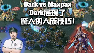 【星海爭霸2】Dark驚人的人族技巧!? 沒有打針一樣行 ! (Dark vs Maxpax) | (ESL CUP NA 222)