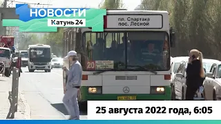 Новости Алтайского края 25 августа 2022 года, выпуск в 6:05