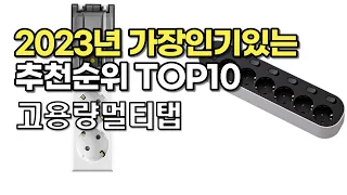 2023년 가장많이팔린 고용량멀티탭 상품 추천순위 top10