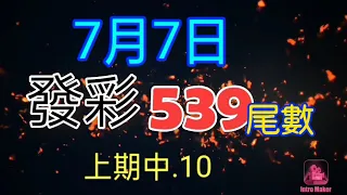 發彩539提供開獎尾數上期中.10