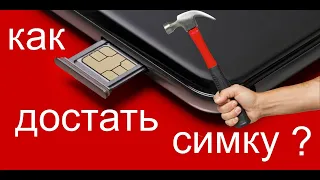 Как достать симку