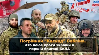 Потрійний “Каскад” Сабліна. Хто воює проти України в першій бригаді БпЛА