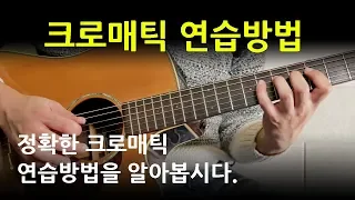 [초보 기타레슨] 기타 크로매틱(chromatic) 연습 하는 방법