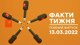 Факти тижня – повний випуск – 13.03.2022