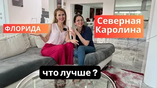 Флорида или Северная Каролина для жизни: Что выбрать?