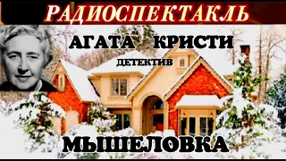 АГАТА КРИСТИ - "МЫШЕЛОВКА"- ДЕТЕКТИВ - РАДИОСПЕКТАКЛЬ