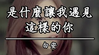 白安 - 是什麼讓我遇見這樣的你(KTV伴唱)