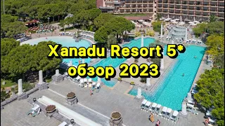 XANADU RESORT 5* обзор отеля 2023. Турция/Белек. Отель идеальный для отдыха с детьми.