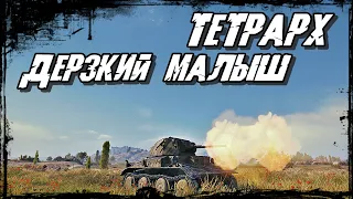 Тетрарх - Начало Танковой Жизни! Мини Бах - это Тетрарх!