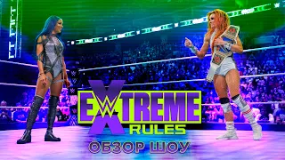 WWE Extreme Rules 2021 - Обзор шоу