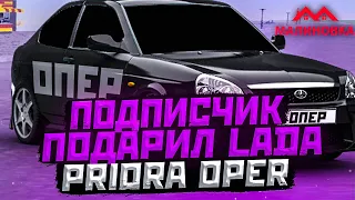 ПОДПИСЧИК ПОДАРИЛ LADA PRIORA OPER НА МАЛИНОВКА РП В GTA CRMP