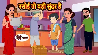 रसोई तो बड़ी सुंदर है Hindi Stories | Moral Bedtime Stories | Khani | Storytime | Bedtime Stories