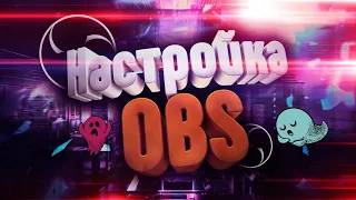 КАК НАСТРОИТЬ OBS ДЛЯ СТРИМА?!!!!!