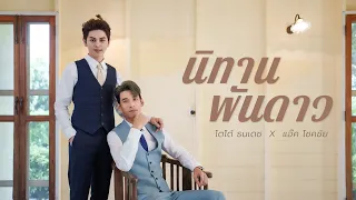 นิทานพันดาว [ost. นิทานพันดาว1000 stars  ] - กัน นภัทร cover by แอ๊ค โชคชัย , โตโต้ ธนเดช