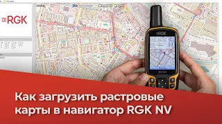 Как загрузить РАСТРОВЫЕ карты в навигатор RGK