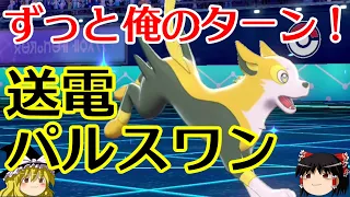 【ポケモン剣盾】送電パルスワンでずっと俺のターンにするロマンギミックパーティ【 ダブルバトルpart15】