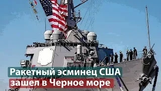 Ракетный эсминец США зашел в Черное море: Россия резко отреагировала