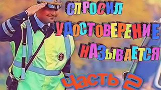 #67 📍НАПАЛ НА ВОДИТЕЛЯ УДОСТОВЕРЕНИЕМ ЧАСТЬ 2