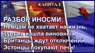 РАЗБОР ИНОСМИ: Немцам не хватает на жизнь, Турция нашла виновных, Британцы ждут веерных отключений.