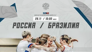 FIF7 World Cup 2021 Women. Бразилия. Финал. Россия - Бразилия. (28.11.2021)