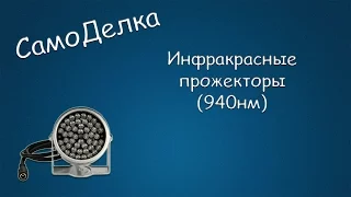 #190 САМОДЕЛКА Инфракрасный прожектор (940нм)