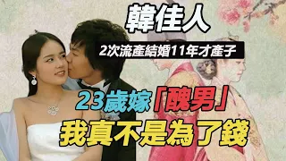 23歲事業巔峰退圈嫁富豪，2次流產結婚11年才產子內幕曝光，40歲韓佳人復出撈金淚流不止，豪門真相再也瞞不住了#韓佳人#Circle House#黄手帕#拥抱太阳的月亮