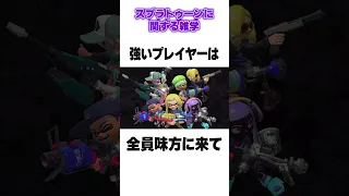 勝ちたい人はマジで見てください【スプラトゥーン3】【初心者】#splatoon3 #shorts