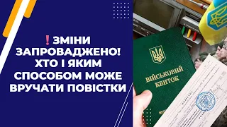 ❗️ЗМІНИ ЗАПРОВАДЖЕНО! Хто і яким способом може вручати повістки