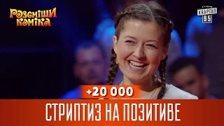 +20 000 - Стриптиз на позитиве | Рассмеши комика новый сезон