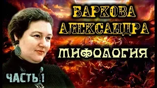 ♠️ МИФОЛОГИЯ. Часть 1. Баркова Александра Леонидовна