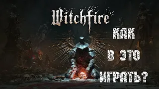 КАК ИГРАТЬ В WITCHFIRE И НЕБОЛЬШОЙ ОБЗОР