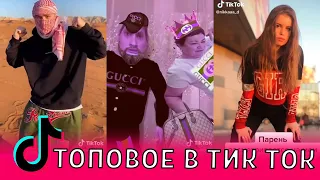 ТОПОВОЕ В ТИК ТОК / ЛУЧШЕЕ В TIK TOK / ЭТИ ПЕСНИ ИЩУТ ВСЕ /ПОПУЛЯРНЫЕ ТРЕНДЫ / ДЕВОЧКИ,ТАНЦЫ / ТРЕШ