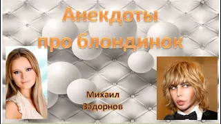 М. Задорнов I Анекдоты про блондинок #shorts