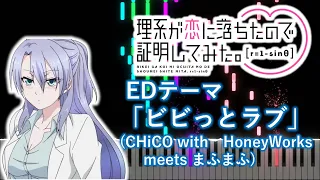 【ピアノアレンジ】理系が恋に落ちたので証明してみた。 r=1-sinθ(2期) ED「ビビっとラブ」(CHiCO with HoneyWorks meets まふまふ)