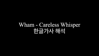 Wham - Careless Whisper 한글가사, 해석