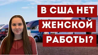 Топ профессий для женщин в США! Профессии для иммигрантов в США на первое время!