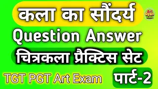 कला का सौंदर्य | Question Answer चित्रकला प्रैक्टिस सेट part-2 | TGT PGT ART Exam