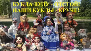 #207 Кукла Вуду отстой/ Куклы из ткани своими руками.