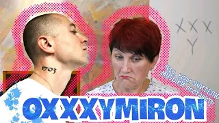 ОКСИМИРОН в первый РАЗ ?! Как ОТРЕАГИРУЕТ на "Переплетено" Учитель Музыки?