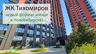 Тихомиров – новый формат жизни в Новосибирске!  #купитьквартируновосибирск #жкновосибирска