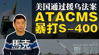 04/27【鹰与盾】美国通过援乌法案/ATACMS暴打S-400