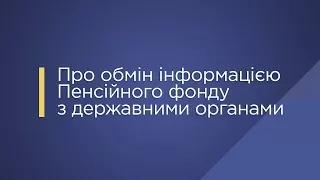 Про обмін інформацією Пенсійного фонда з державними органами.