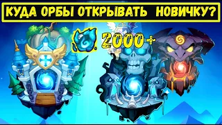 КУДА ЛУЧШЕ ОТКРЫВАТЬ ОРБЫ? БОМБИЧЕСКИЕ 2000+ ОРБОВ! Idle Heroes