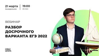 Разбор досрочного варианта по географии ЕГЭ 2022