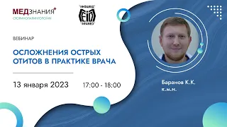 Осложнения острых отитов в практике врача