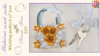 СВАДЕБНЫЙ ЗАМОК ЛЮБВИ ♥ МАСТЕР-КЛАСС ♥ WEDDING PADLOCK OF LOVE ♥ DIY